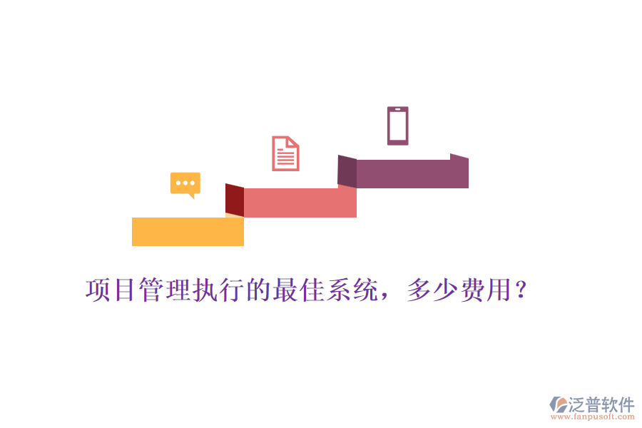 項(xiàng)目管理執(zhí)行的最佳系統(tǒng)，多少費(fèi)用？