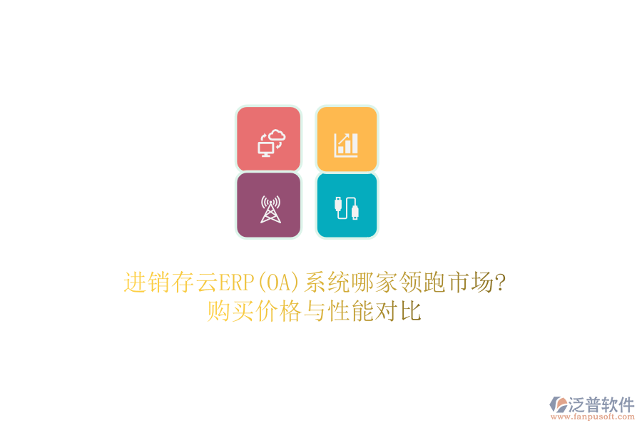 進銷存云ERP(OA)系統(tǒng)哪家領(lǐng)跑市場?購買價格與性能對比