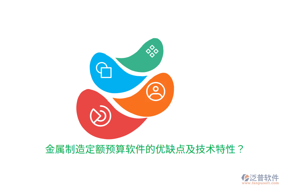 金屬制造定額預(yù)算軟件的優(yōu)缺點(diǎn)及技術(shù)特性？