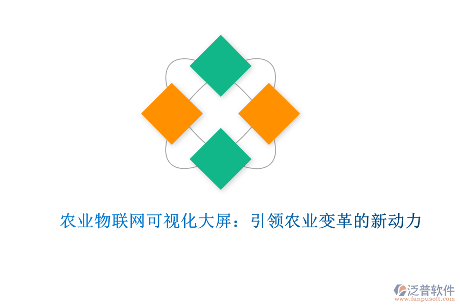 農(nóng)業(yè)物聯(lián)網(wǎng)可視化大屏：引領(lǐng)農(nóng)業(yè)變革的新動力
