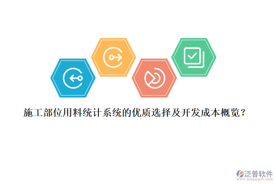 施工部位用料統(tǒng)計(jì)系統(tǒng)的優(yōu)質(zhì)選擇及開(kāi)發(fā)成本概覽？
