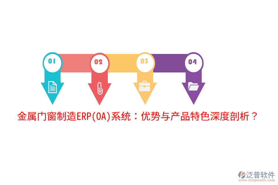 金屬門窗制造ERP(OA)系統(tǒng)：優(yōu)勢與產(chǎn)品特色深度剖析？