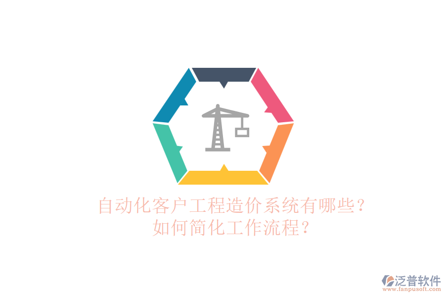 自動化客戶工程造價系統(tǒng)有哪些？如何簡化工作流程？