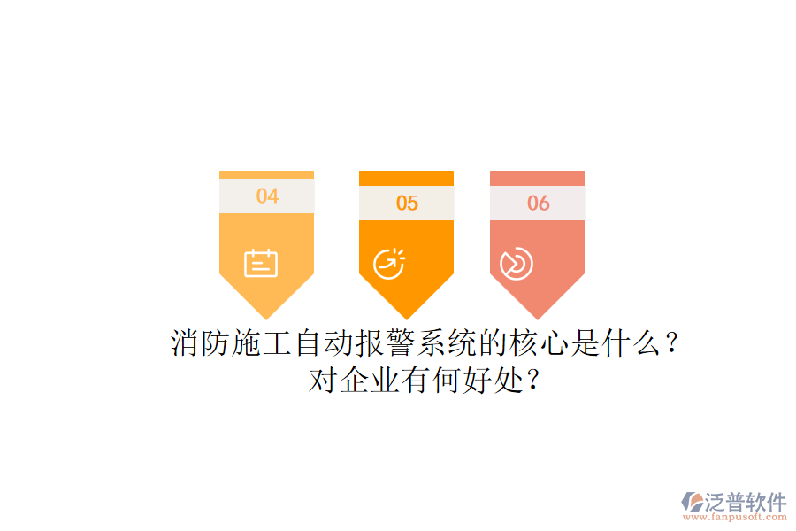 消防施工自動報警系統(tǒng)的核心是什么？對企業(yè)有何好處？
