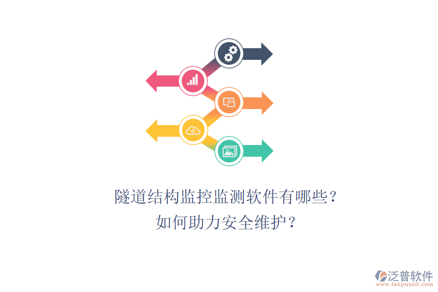 隧道結(jié)構(gòu)監(jiān)控監(jiān)測(cè)軟件有哪些？如何助力安全維護(hù)？