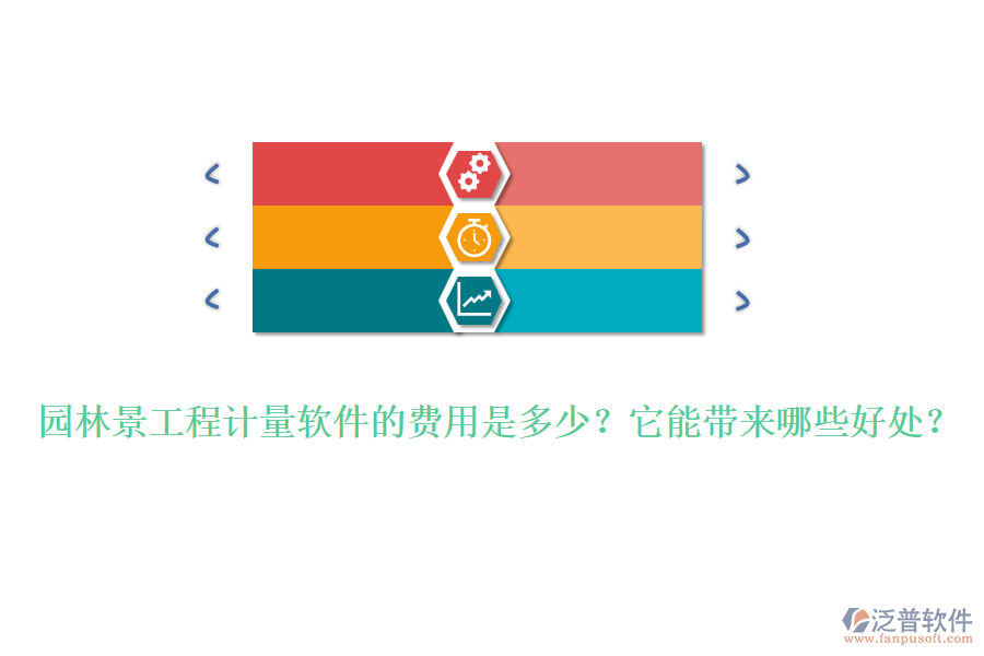 園林景工程計(jì)量軟件的費(fèi)用是多少？它能帶來哪些好處？ 
