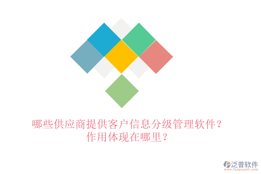 哪些供應(yīng)商提供客戶信息分級管理軟件？作用體現(xiàn)在哪里？