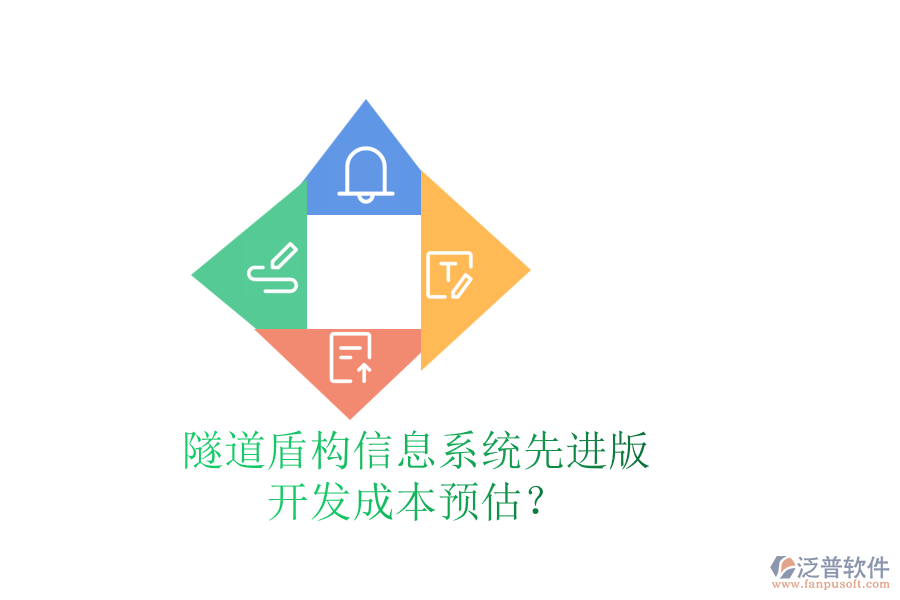 隧道盾構(gòu)信息系統(tǒng)先進(jìn)版，開(kāi)發(fā)成本預(yù)估？