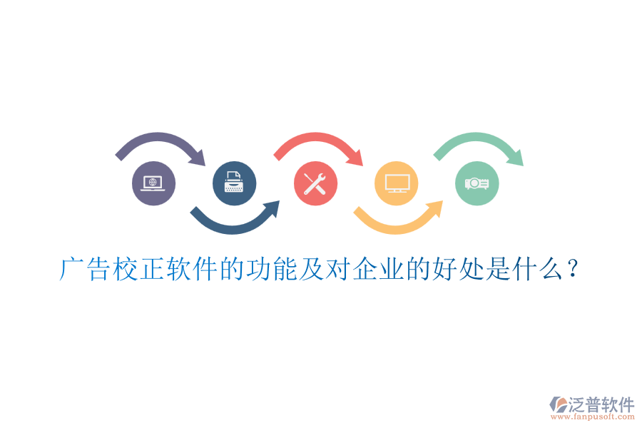 廣告校正軟件的功能及對企業(yè)的好處是什么？