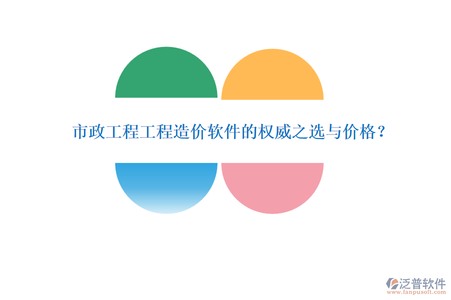 市政工程工程造價軟件的權(quán)威之選與價格？