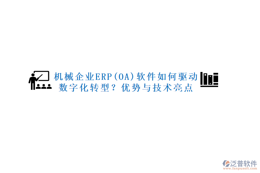 機械企業(yè)ERP(OA)軟件如何驅(qū)動數(shù)字化轉(zhuǎn)型？優(yōu)勢與技術(shù)亮點