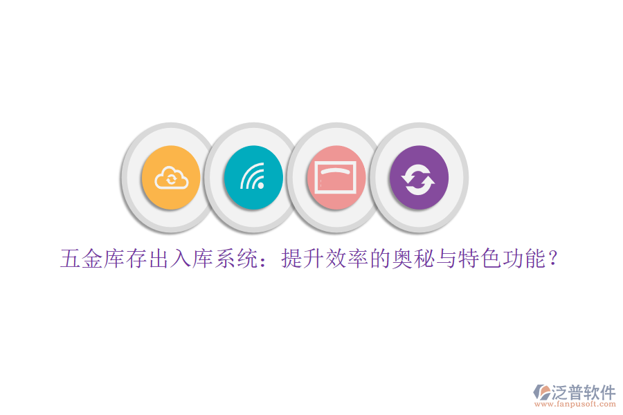 五金庫(kù)存出入庫(kù)系統(tǒng)：提升效率的奧秘與特色功能？