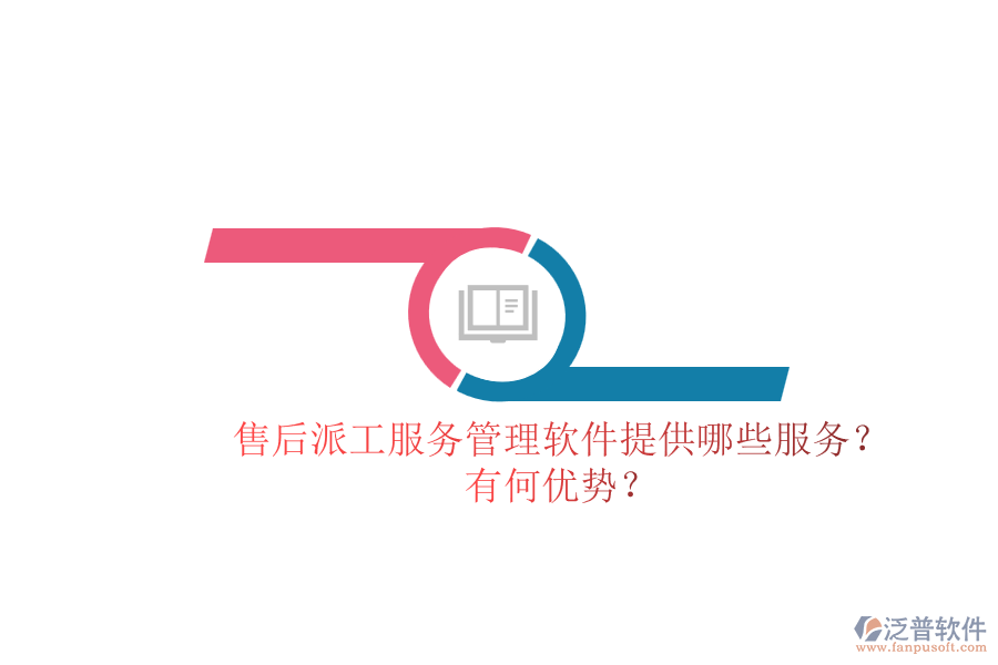 售后派工服務(wù)管理軟件提供哪些服務(wù)？有何優(yōu)勢？