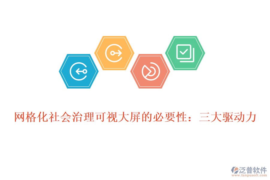 網(wǎng)格化社會治理可視大屏的必要性：三大驅(qū)動力