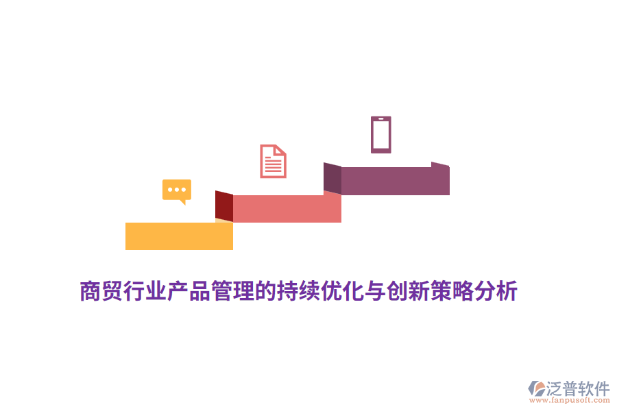 商貿(mào)行業(yè)產(chǎn)品管理的持續(xù)優(yōu)化與創(chuàng)新策略分析