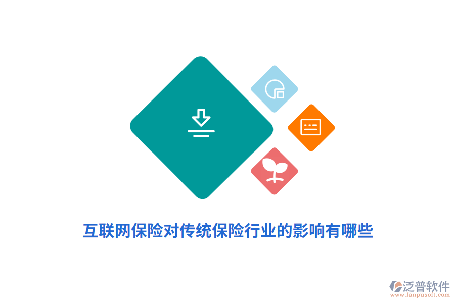 互聯(lián)網(wǎng)保險(xiǎn)對(duì)傳統(tǒng)保險(xiǎn)行業(yè)的影響有哪些？