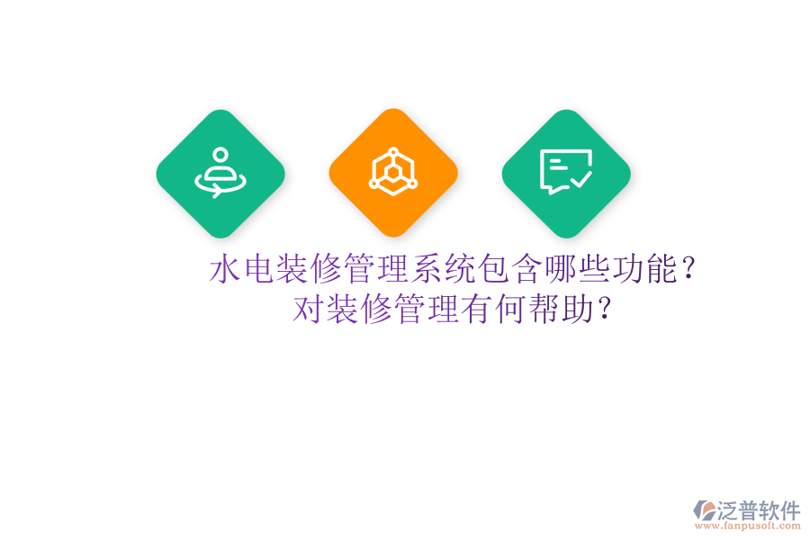 水電裝修管理系統(tǒng)包含哪些功能？對(duì)裝修管理有何幫助？
