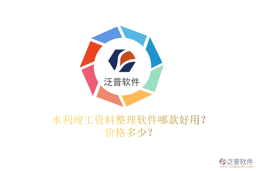 水利竣工資料整理軟件哪款好用？價格多少？