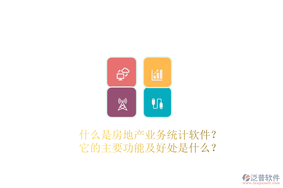 什么是房地產(chǎn)業(yè)務(wù)統(tǒng)計軟件？它的主要功能及好處是什么？