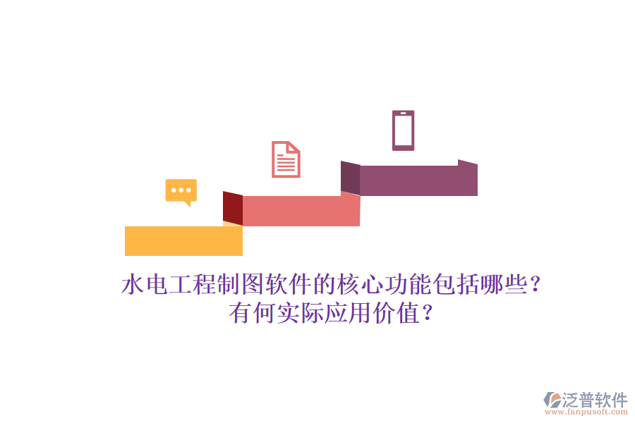 水電工程制圖軟件的核心功能包括哪些？有何實(shí)際應(yīng)用價(jià)值？