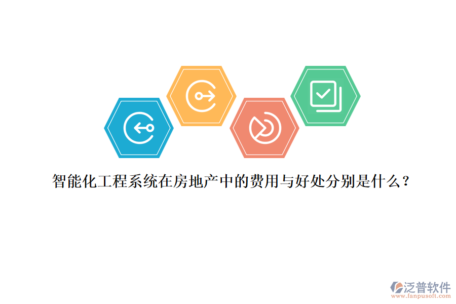 智能化工程系統(tǒng)在房地產(chǎn)中的費用與好處分別是什么？