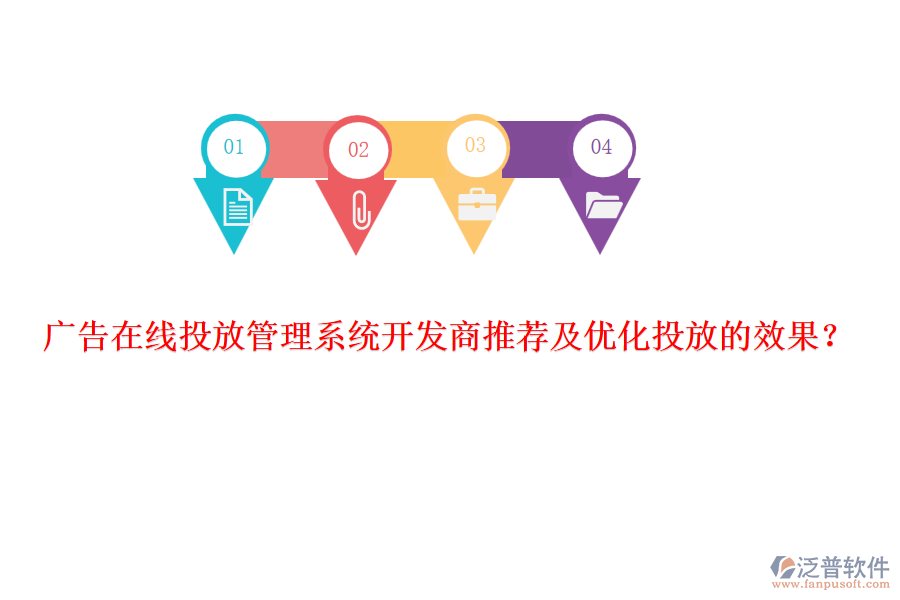 廣告在線投放管理系統(tǒng)開發(fā)商推薦及優(yōu)化投放的效果？