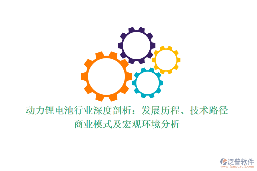 動力鋰電池行業(yè)深度剖析：發(fā)展歷程、技術(shù)路徑、商業(yè)模式及宏觀環(huán)境分析