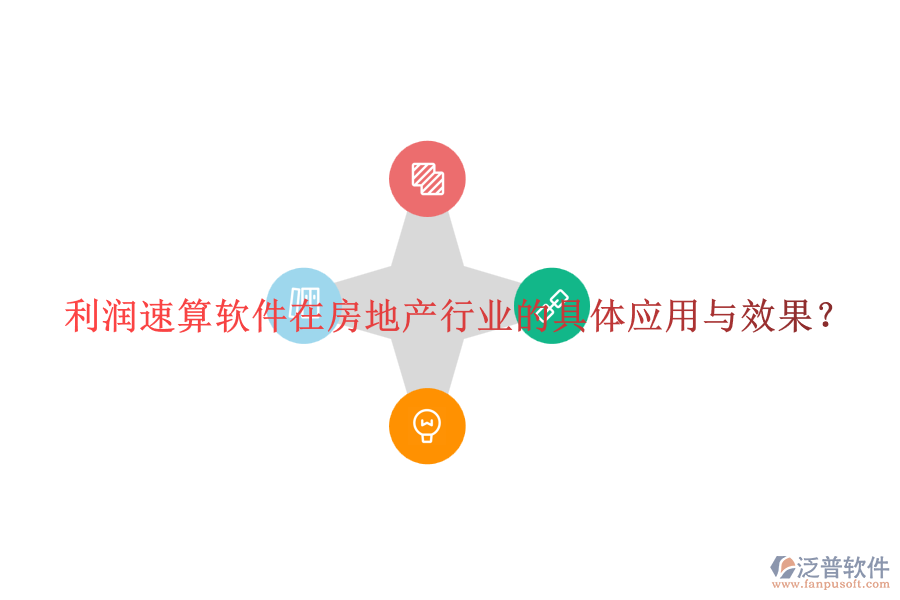 利潤速算軟件在房地產(chǎn)行業(yè)的具體應(yīng)用與效果？