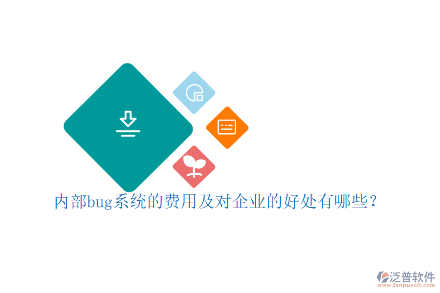 內(nèi)部bug系統(tǒng)的費(fèi)用及對(duì)企業(yè)的好處有哪些？