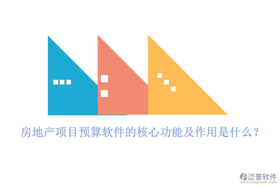 房地產(chǎn)項(xiàng)目預(yù)算軟件的核心功能及作用是什么？