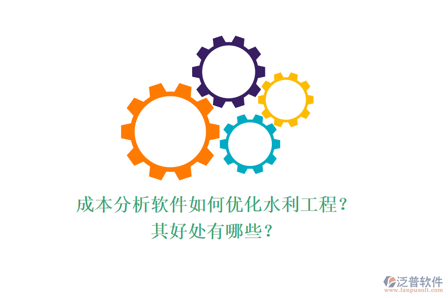 成本分析軟件如何優(yōu)化水利工程？其好處有哪些？