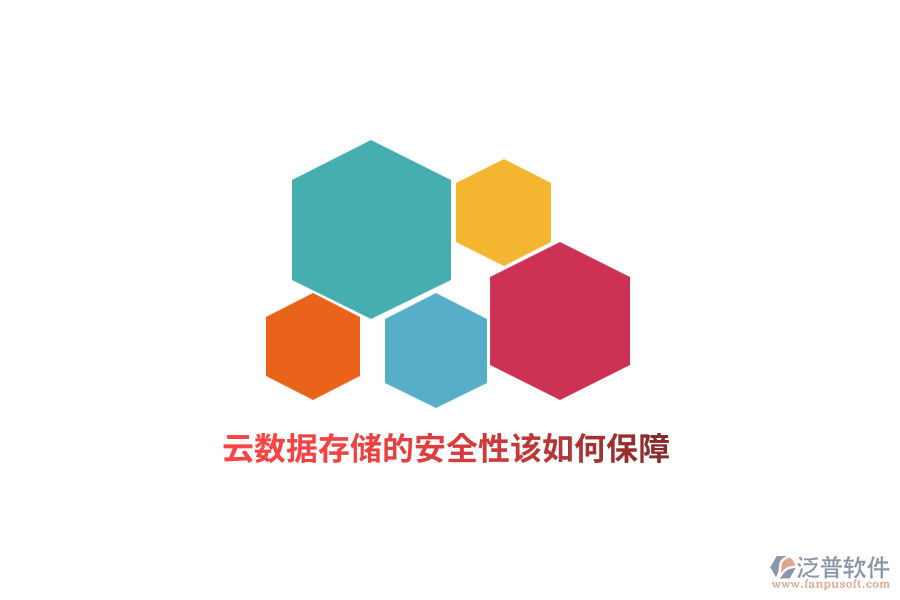 云數(shù)據(jù)存儲的安全性該如何保障？