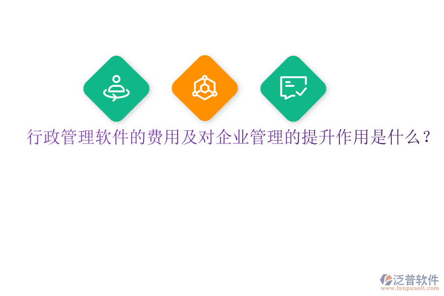 行政管理軟件的費用及對企業(yè)管理的提升作用是什么？