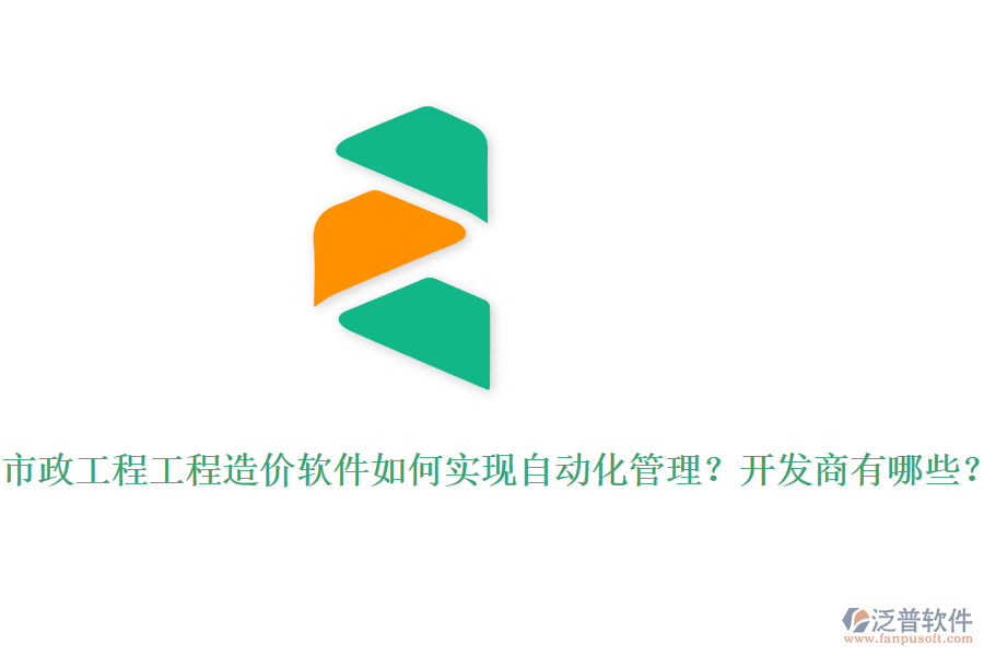 市政工程工程造價(jià)軟件如何實(shí)現(xiàn)自動(dòng)化管理？開發(fā)商有哪些？