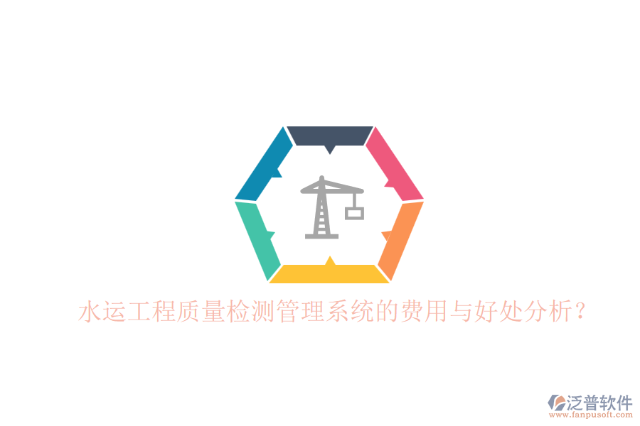水運(yùn)工程質(zhì)量檢測(cè)管理系統(tǒng)的費(fèi)用與好處分析？