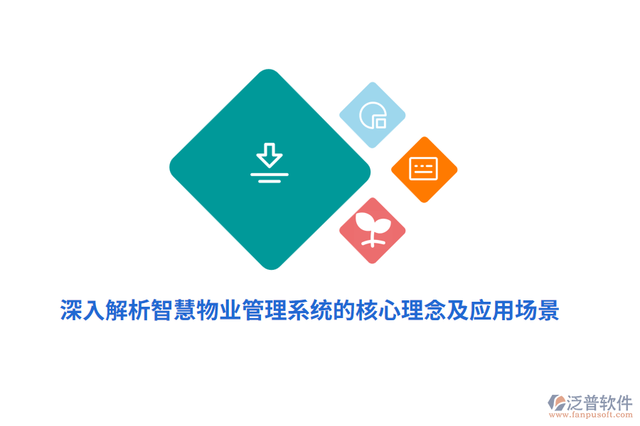 深入解析智慧物業(yè)管理系統(tǒng)的核心理念及應(yīng)用場(chǎng)景