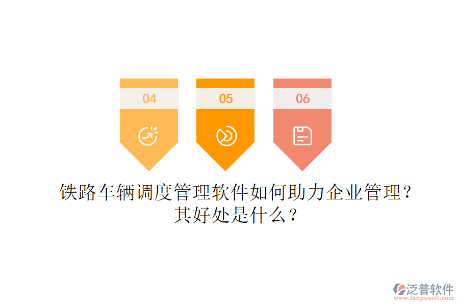 鐵路車輛調(diào)度管理軟件如何助力企業(yè)管理？其好處是什么？