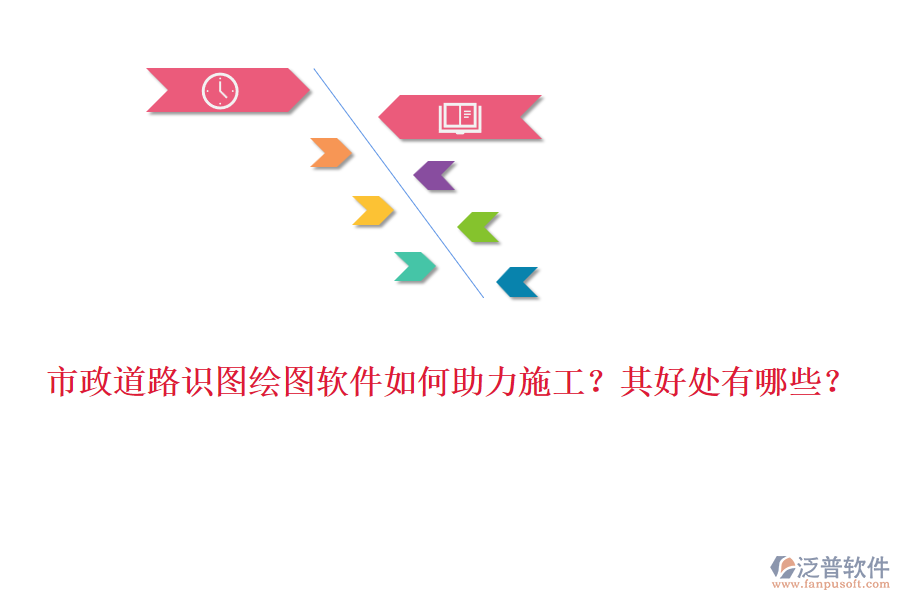 市政道路識圖繪圖軟件如何助力施工？其好處有哪些？