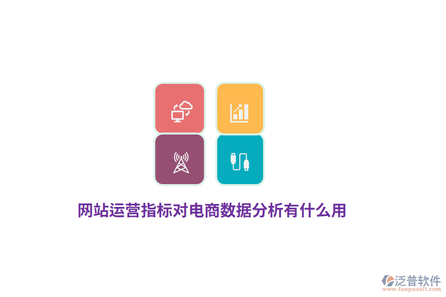 網(wǎng)站運(yùn)營(yíng)指標(biāo)對(duì)電商數(shù)據(jù)分析有什么用？
