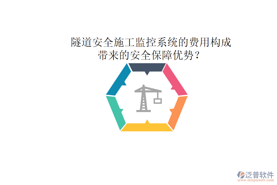 隧道安全施工監(jiān)控系統(tǒng)的費用構(gòu)成及其帶來的安全保障優(yōu)勢？