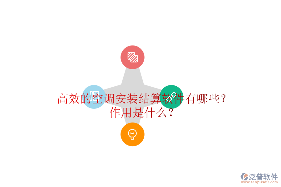 高效的空調(diào)安裝結(jié)算軟件有哪些？作用是什么？