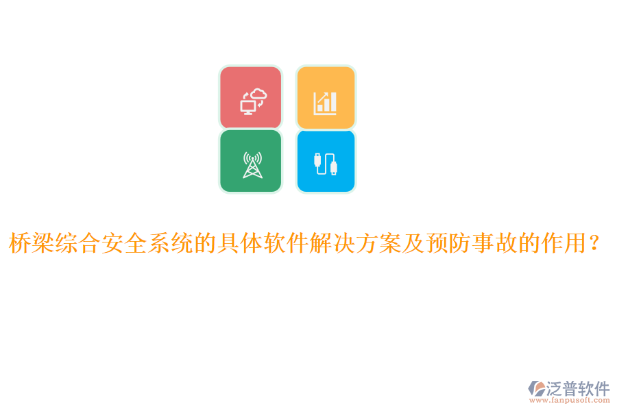 橋梁綜合安全系統(tǒng)的具體軟件解決方案及預(yù)防事故的作用？
