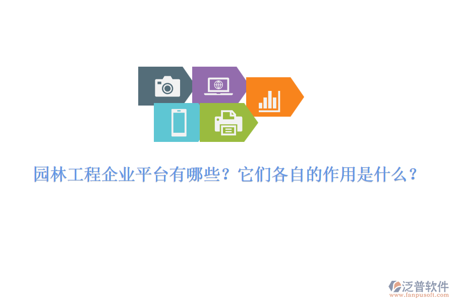 園林工程企業(yè)平臺(tái)有哪些？它們各自的作用是什么？