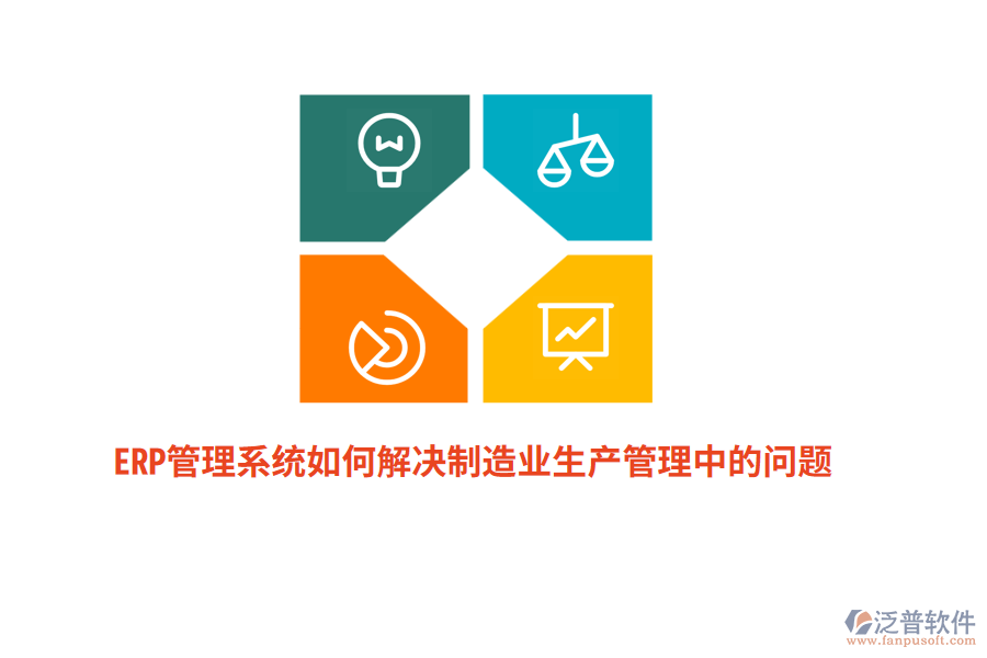 ERP管理系統(tǒng)如何解決制造業(yè)生產(chǎn)管理中的問題？