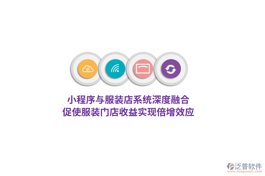 小程序與服裝店系統(tǒng)深度融合，促使服裝門店收益實現(xiàn)倍增效應(yīng)