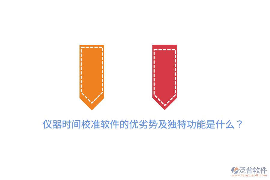 儀器時間校準(zhǔn)軟件的優(yōu)劣勢及獨(dú)特功能是什么?
