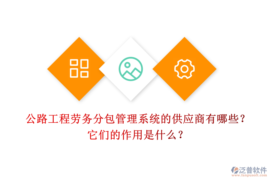 公路工程勞務(wù)分包管理系統(tǒng)的供應(yīng)商有哪些？它們的作用是什么？
