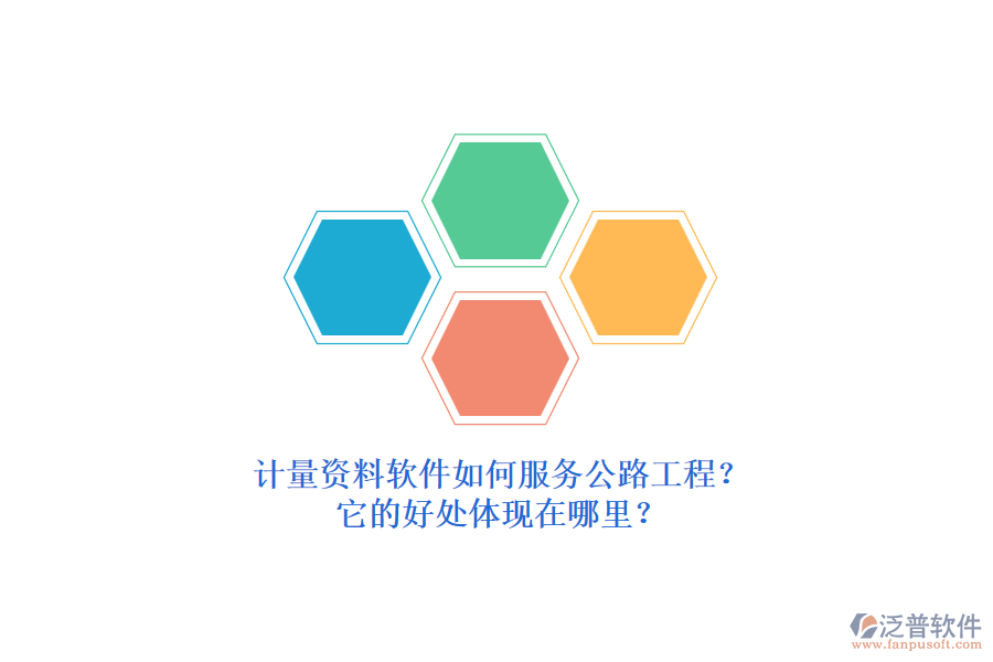 計量資料軟件如何服務(wù)公路工程？它的好處體現(xiàn)在哪里？