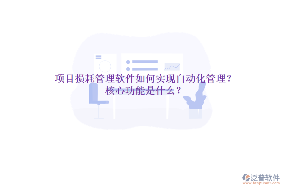 項目損耗管理軟件如何實現(xiàn)自動化管理？核心功能是什么？
