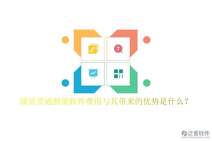 隧道貫通測量軟件費用與其帶來的優(yōu)勢是什么？